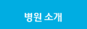 병원소개