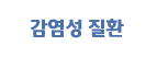 감염성 질환