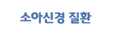 소아신경 질환