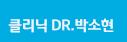 클리닉 DR.박소현