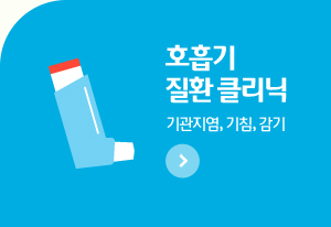 호흡기 질환 클리닉