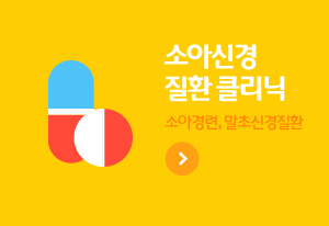 소아신경 질환 클리닉