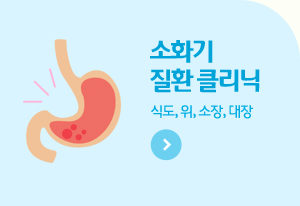 소화기 질환 클리닉