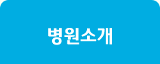 병원소개