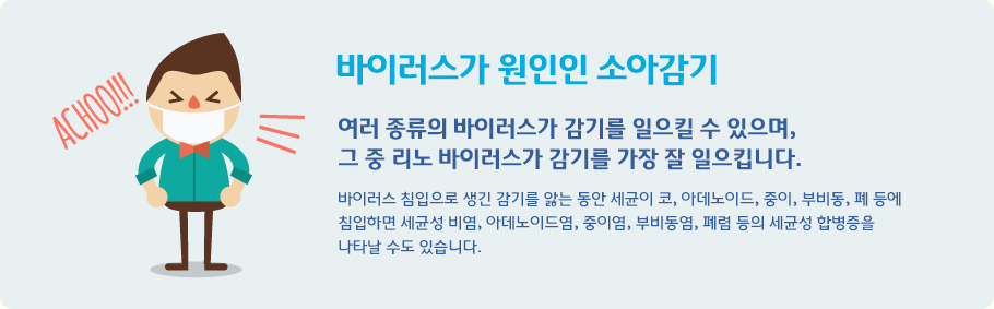 바이러스가 원인인 소아감기