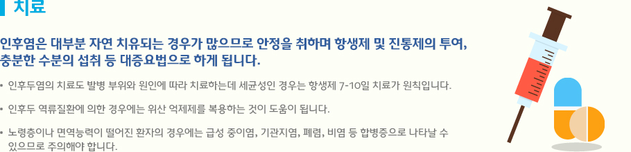 인후염은 대부분 자연 치유되는 경우가 많으므로 안정을 취하며 항생제 및 진통제의 투여, 
충분한 수분의 섭취 등 대증요법으로 하게 됩니다.