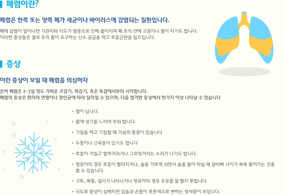 폐렴은 한쪽 또는 양쪽 폐가 세균이나 바이러스에 감염되는 질환입니다. 