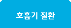 호흡기 질환