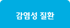 감염성 질환