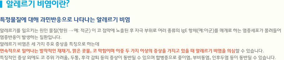 알레르기 비염이란? 특정물질에 대해 과민반응으로 나타나는 알레르기 비염