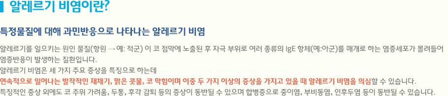 알레르기 비염이란? 특정물질에 대해 과민반응으로 나타나는 알레르기 비염