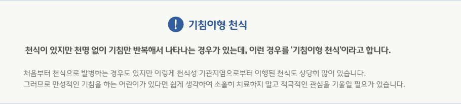 천식이 있지만 천명 없이 기침만 반복해서 나타나는 경우가 있는데, 이런 경우를 '기침이형 천식'이라고 합니다. 