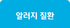 알러지 질환