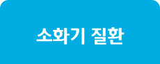 소화기 질환