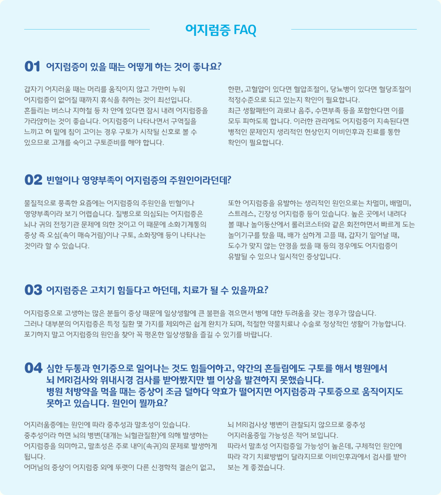 어지럼증 FAQ