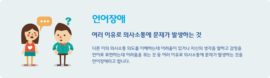 언어장애 여러 이유로 의사소통에 문제가 발생하는 것