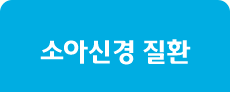 소아신경 질환