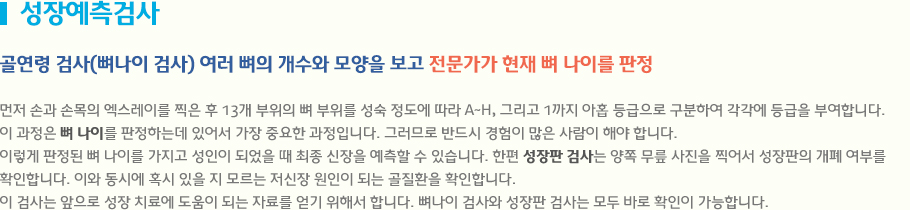 성장예측검사 골연령 검사(뼈나이 검사) 여러 뼈의 개수와 모양을 보고 전문가가 현재 뼈 나이를 판정