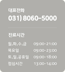 대표전화 031)8060-5000